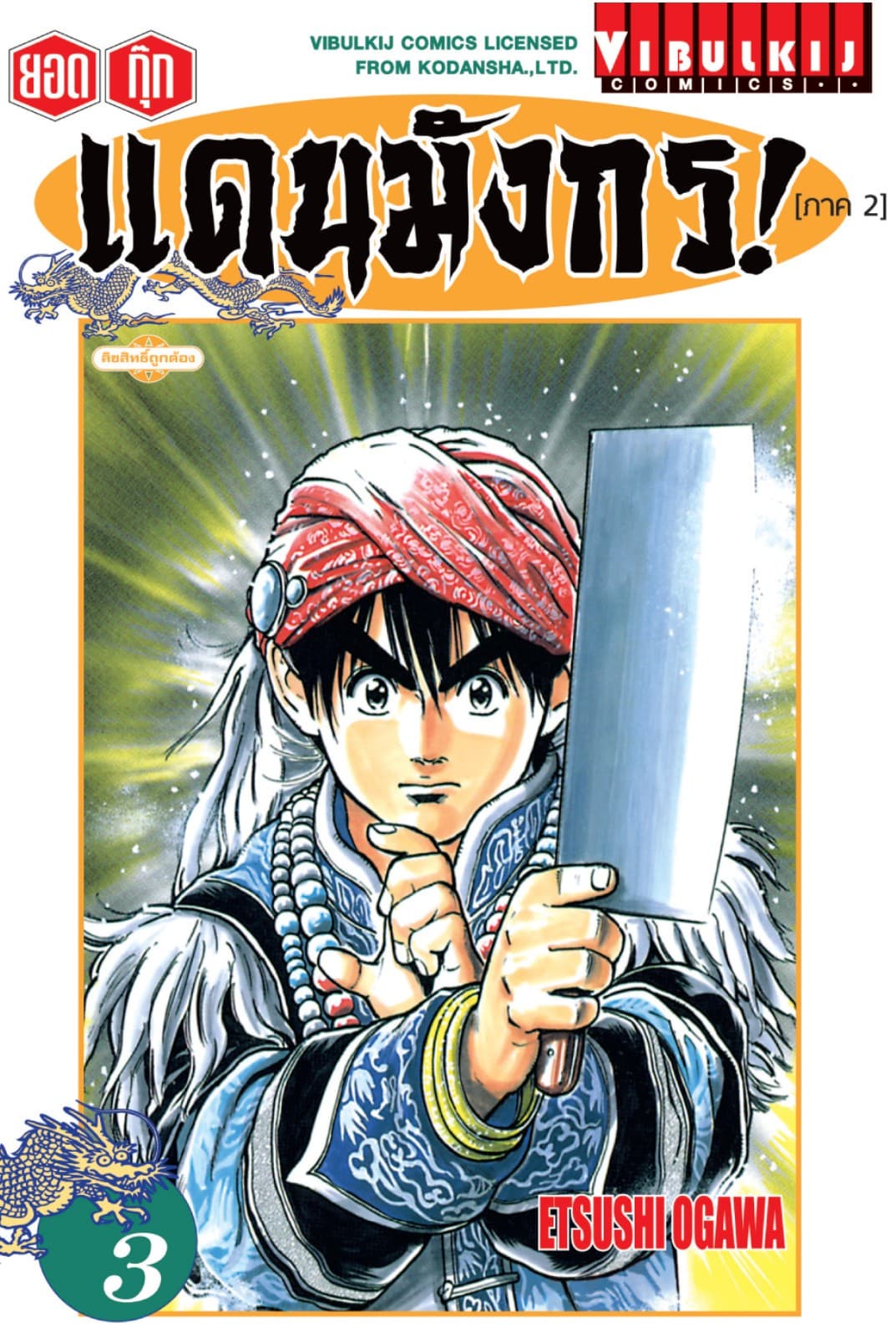 ยอดกุ๊กแดนมังกร! (ภาค 2) เล่ม 3