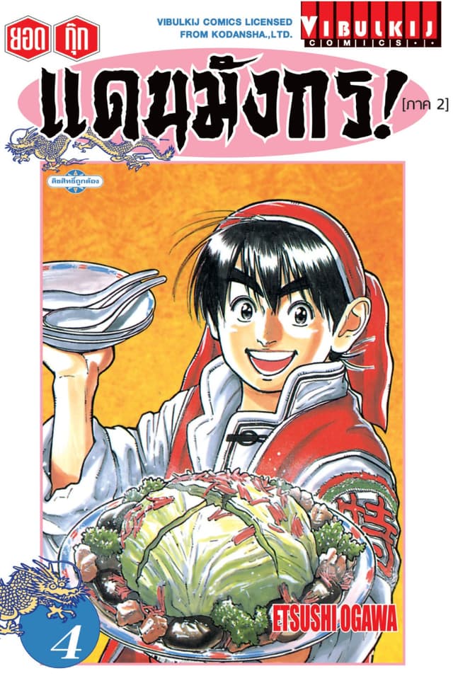ยอดกุ๊กแดนมังกร! (ภาค 2) เล่ม 4