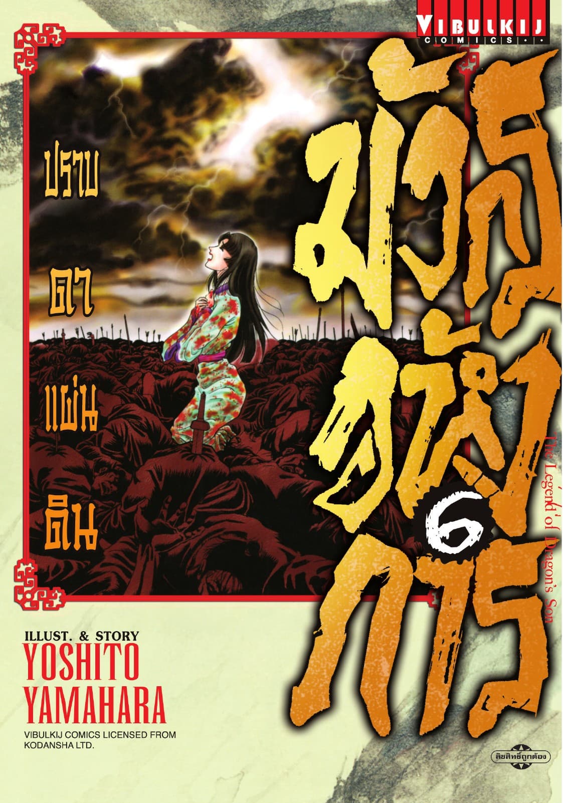 มังกรอหังการ ปราบดาแผ่นดิน เล่ม 6