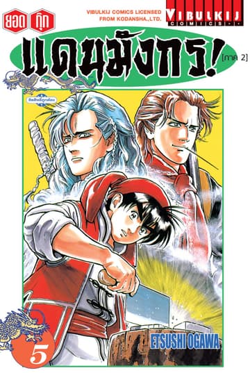ยอดกุ๊กแดนมังกร! (ภาค 2) เล่ม 5