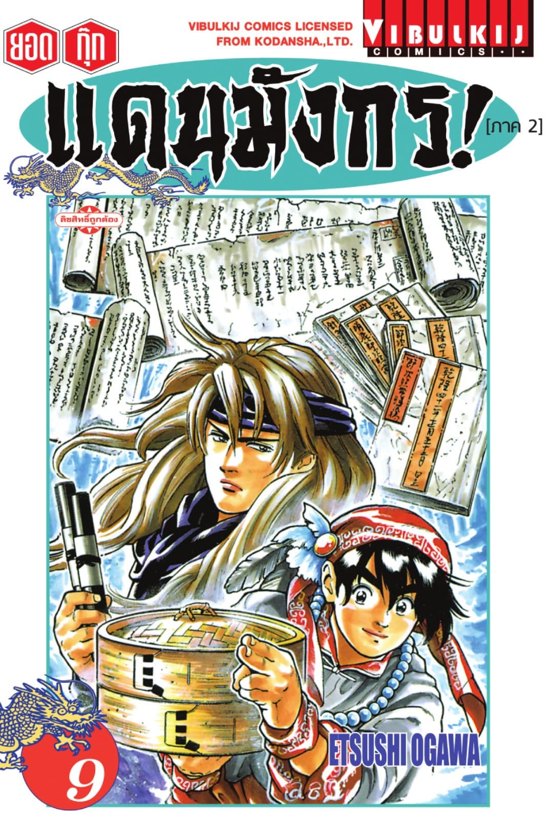 ยอดกุ๊กแดนมังกร! (ภาค 2) เล่ม 9