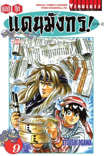 ยอดกุ๊กแดนมังกร! (ภาค 2) เล่ม 9