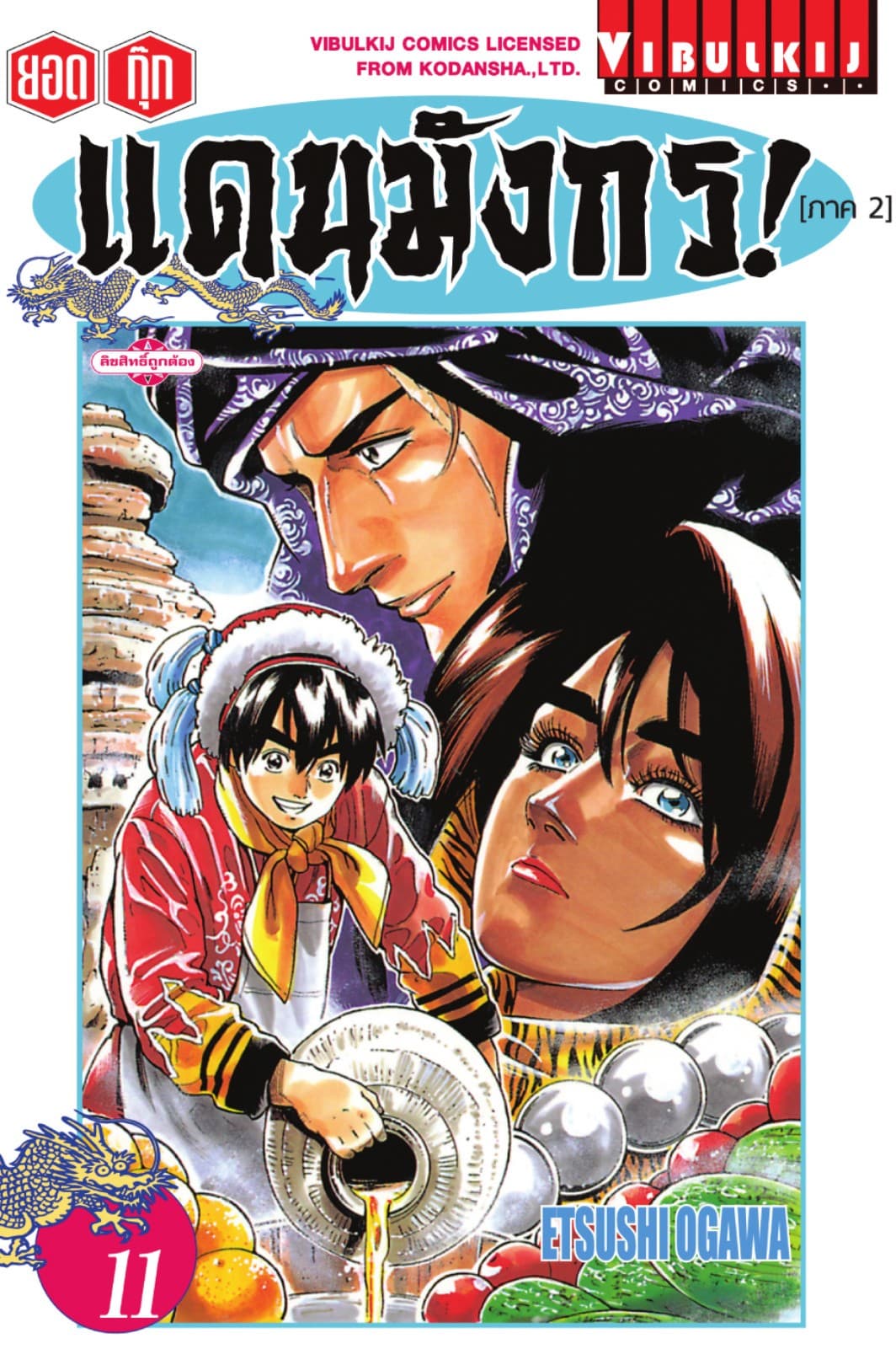 ยอดกุ๊กแดนมังกร! (ภาค 2) เล่ม 11