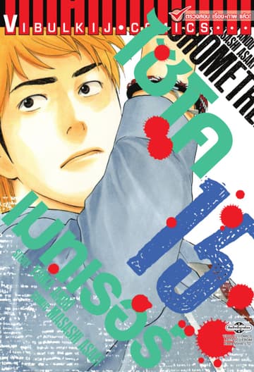 ไซโคเมทเรอร์ PSYCHOMETRER เล่ม 15 (จบ)