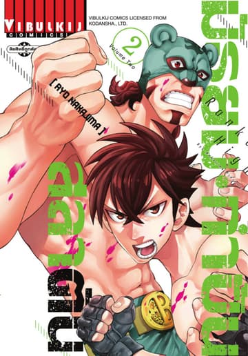 RANKERS HIGH มัธยมกำปั้นสลาตัน เล่ม 2