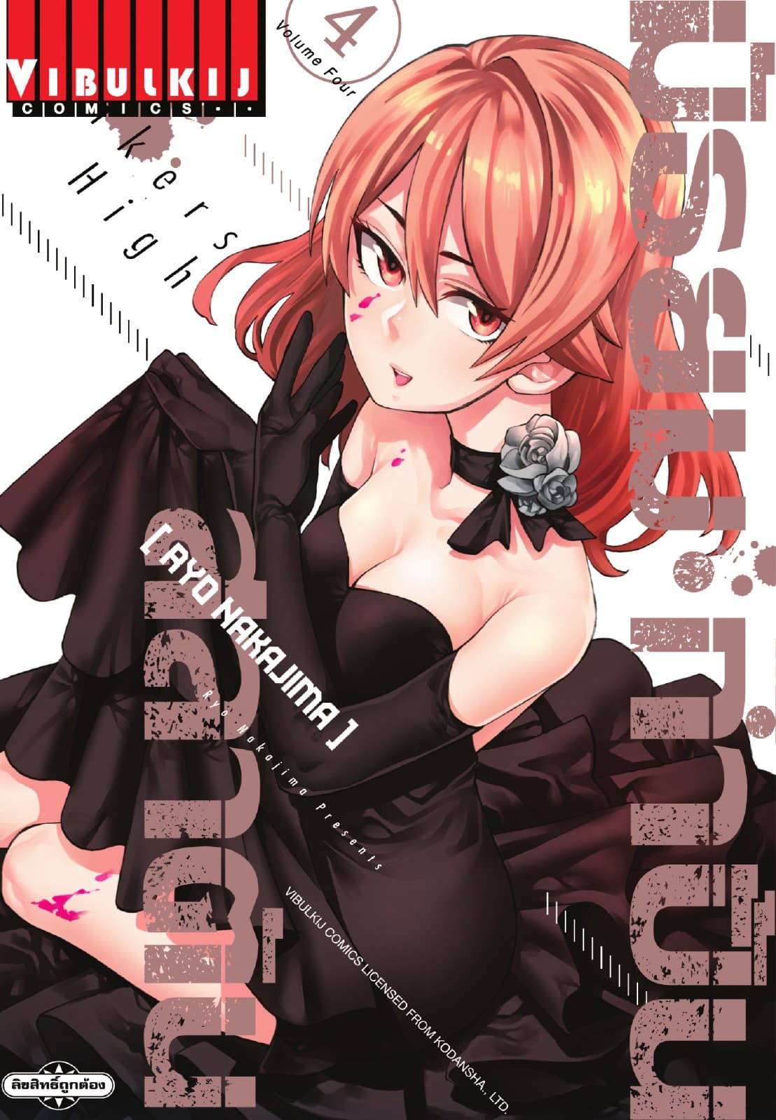 RANKERS HIGH มัธยมกำปั้นสลาตัน เล่ม 4