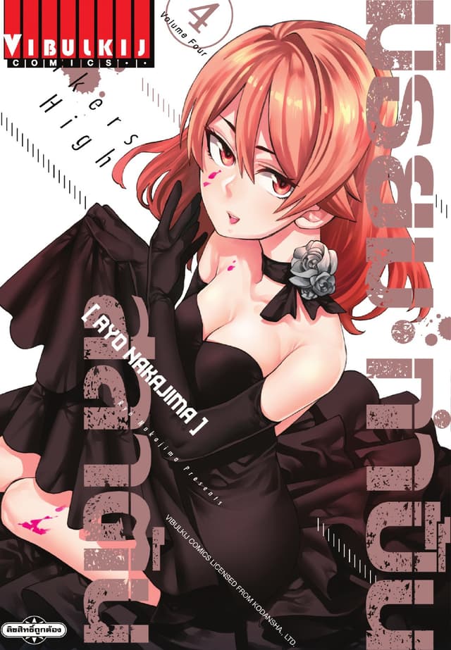 RANKERS HIGH มัธยมกำปั้นสลาตัน เล่ม 4