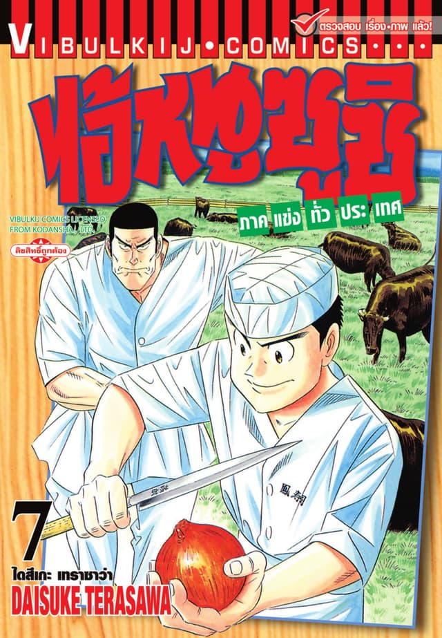 ไอ้หนูซูชิ ภาคแข่งทั่วประเทศ เล่ม 7