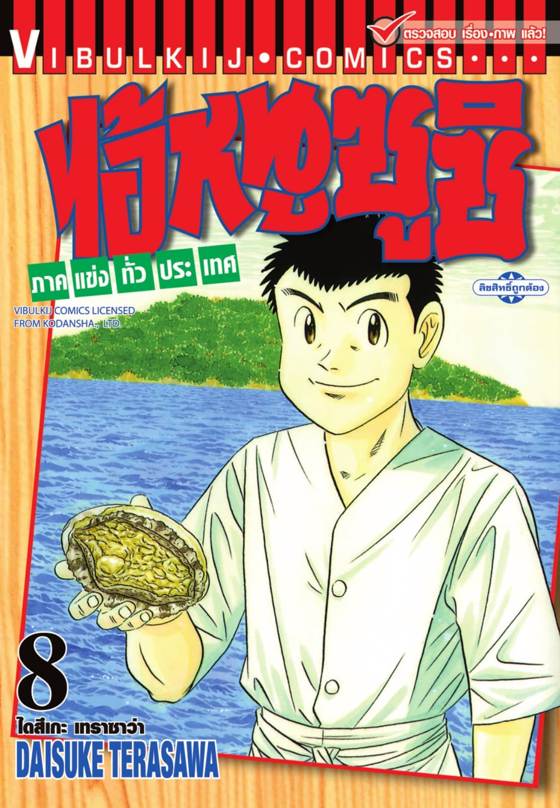ไอ้หนูซูชิ ภาคแข่งทั่วประเทศ เล่ม 8