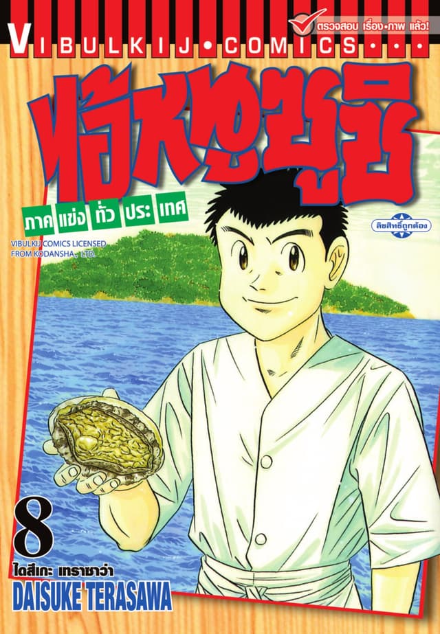 ไอ้หนูซูชิ ภาคแข่งทั่วประเทศ เล่ม 8