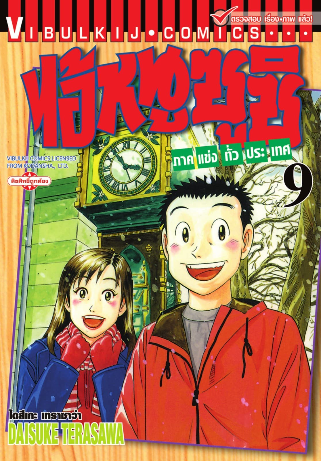 ไอ้หนูซูชิ ภาคแข่งทั่วประเทศ เล่ม 9