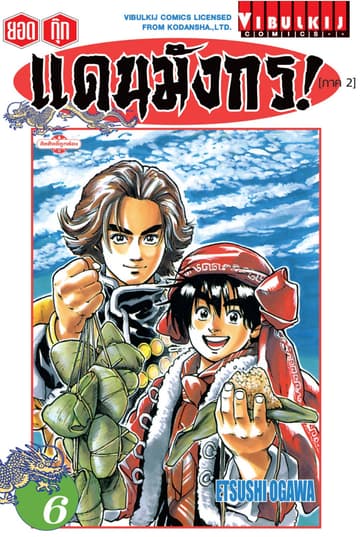 ยอดกุ๊กแดนมังกร! (ภาค 2) เล่ม 6