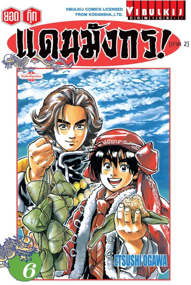 ยอดกุ๊กแดนมังกร! (ภาค 2) เล่ม 6