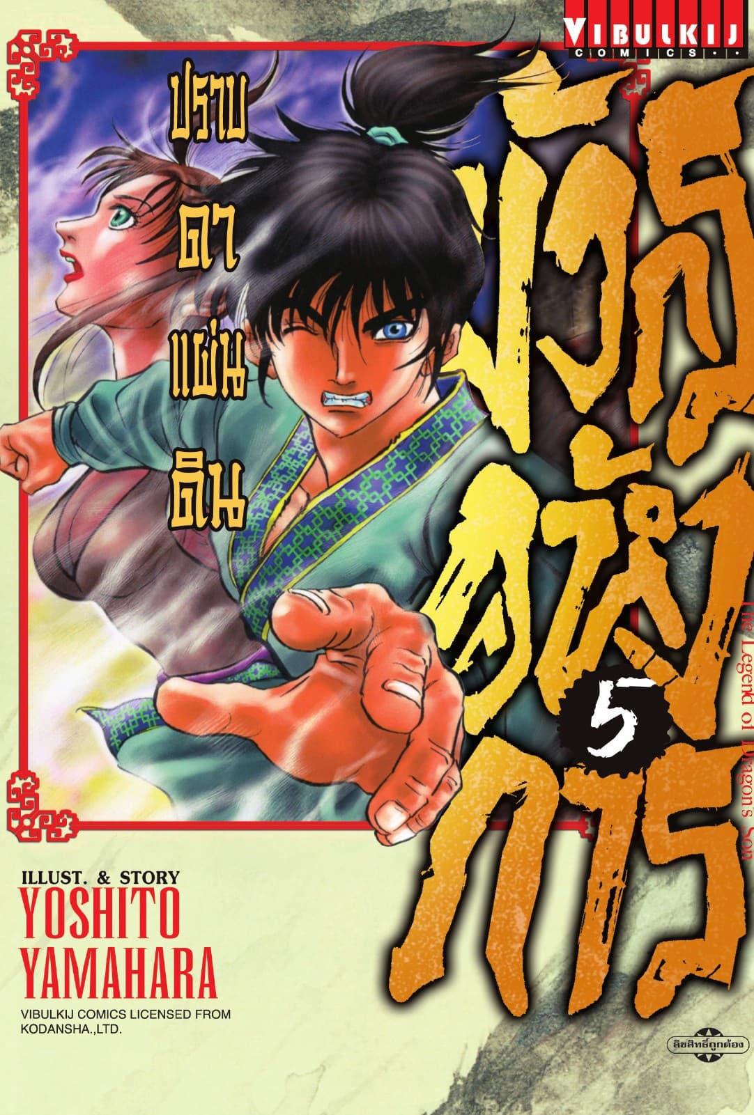 มังกรอหังการ ปราบดาแผ่นดิน เล่ม 5
