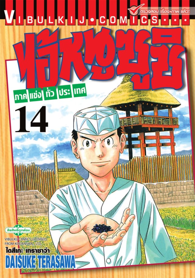 ไอ้หนูซูชิ ภาคแข่งทั่วประเทศ เล่ม 14