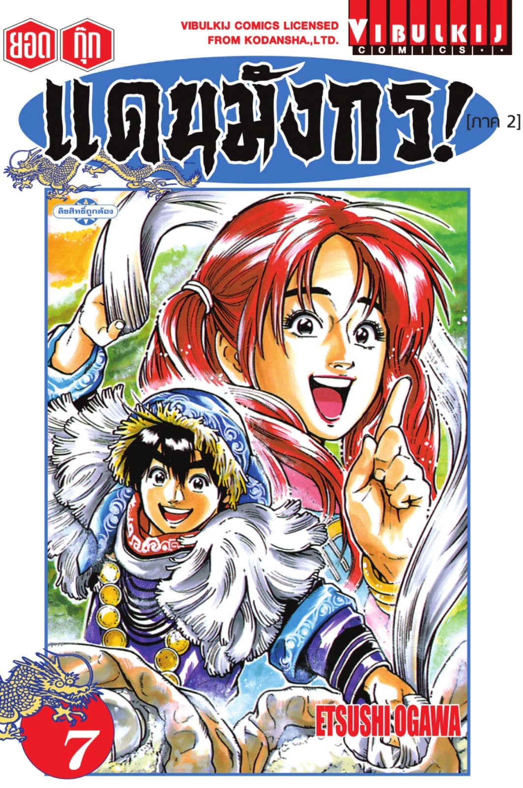 ยอดกุ๊กแดนมังกร! (ภาค 2) เล่ม 7