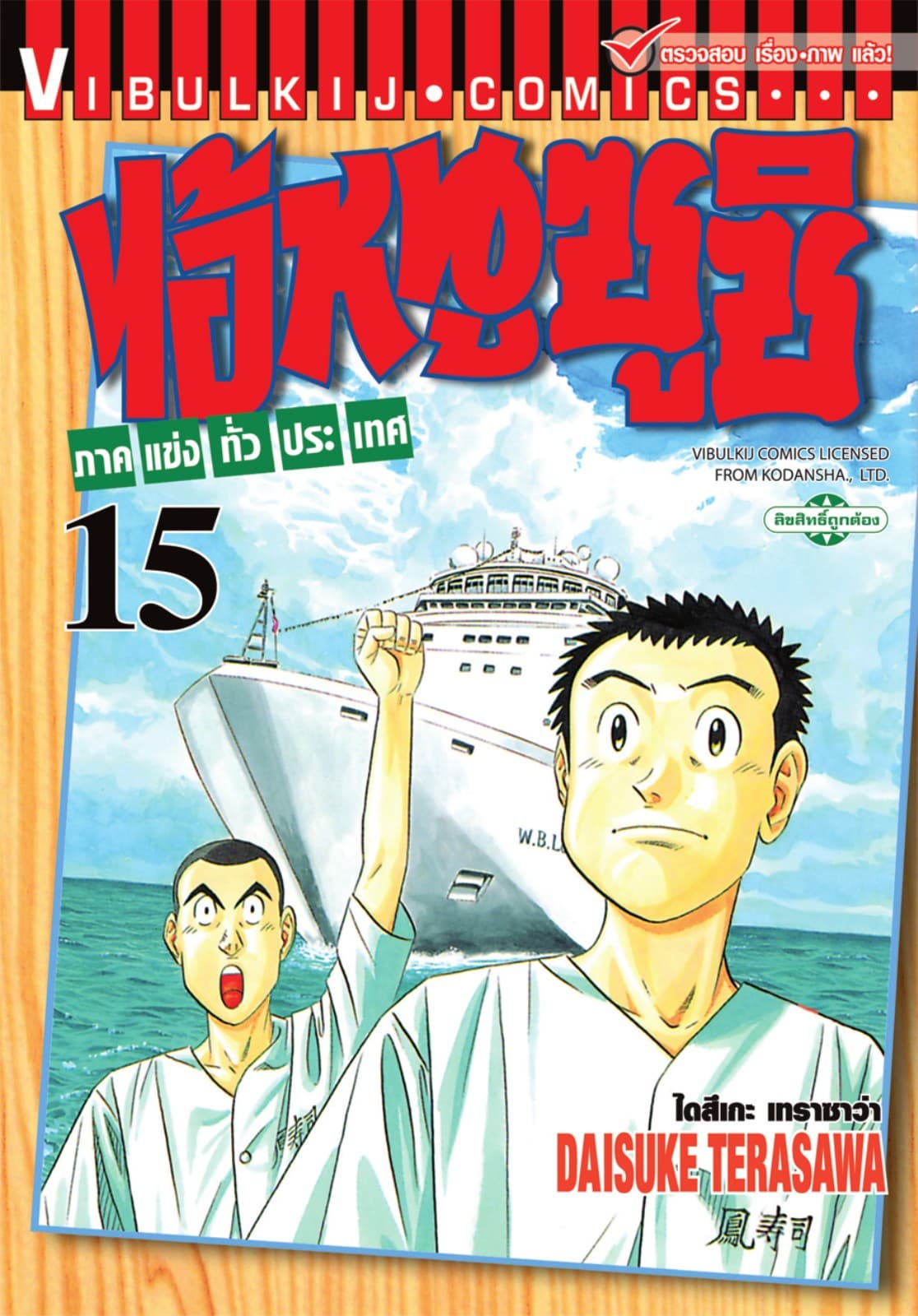 ไอ้หนูซูชิ ภาคแข่งทั่วประเทศ เล่ม 15