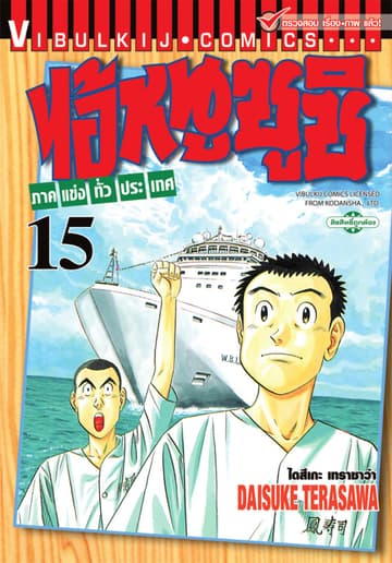 ไอ้หนูซูชิ ภาคแข่งทั่วประเทศ เล่ม 15
