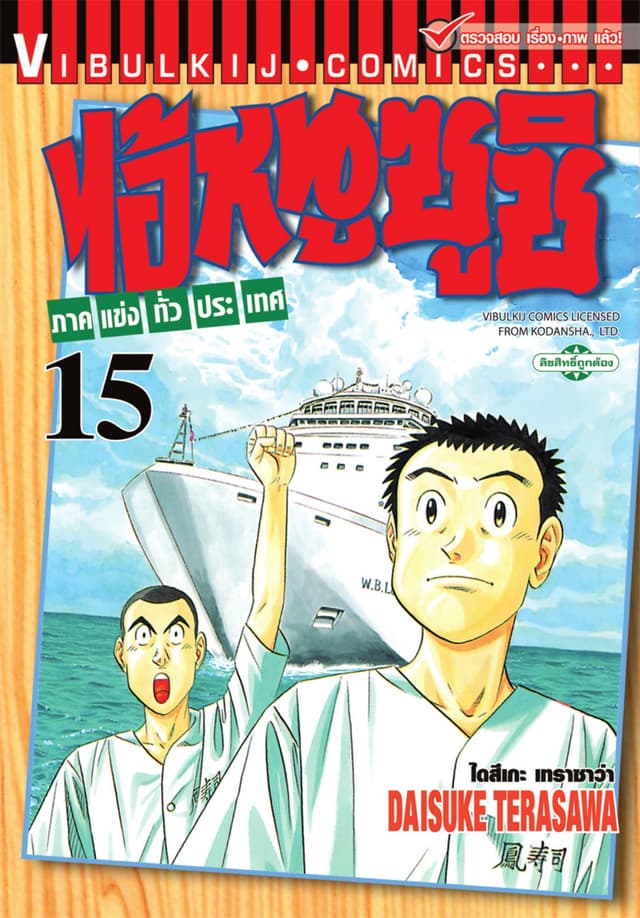 ไอ้หนูซูชิ ภาคแข่งทั่วประเทศ เล่ม 15