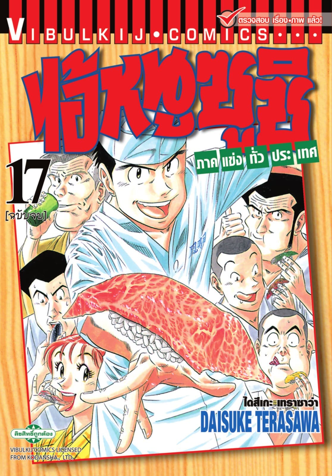 ไอ้หนูซูชิ ภาคแข่งทั่วประเทศ เล่ม 17 (จบ)