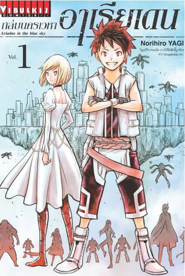 ถล่มนครเวหา อาเรียเดน เล่ม 1