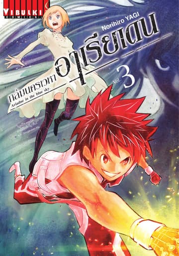 ถล่มนครเวหา อาเรียเดน เล่ม 3