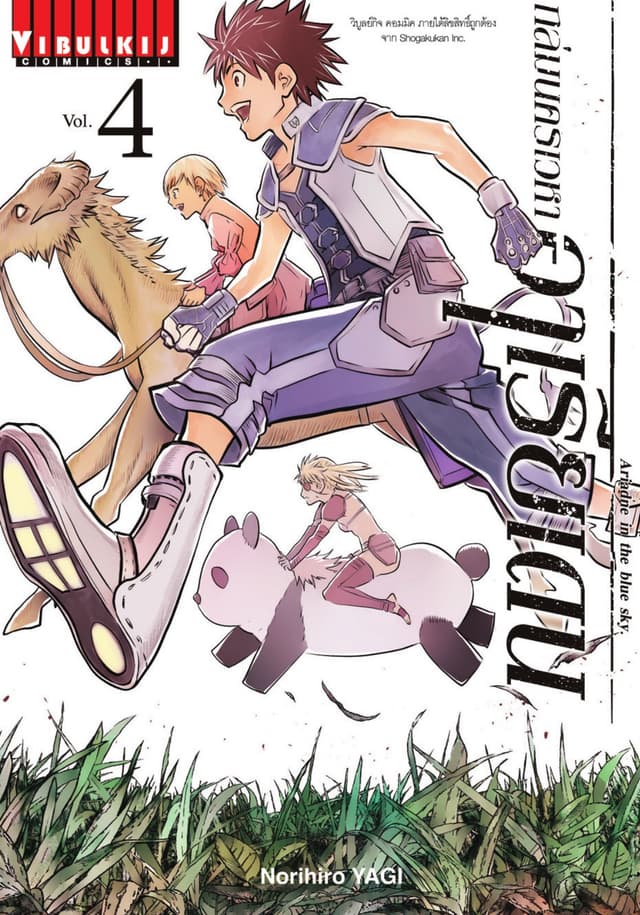 ถล่มนครเวหา อาเรียเดน เล่ม 4