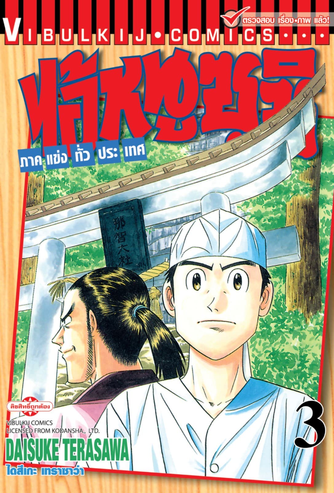 ไอ้หนูซูชิ ภาคแข่งทั่วประเทศ เล่ม 3