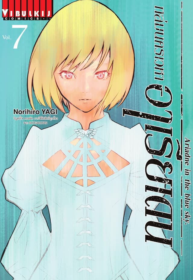 ถล่มนครเวหา อาเรียเดน เล่ม 7