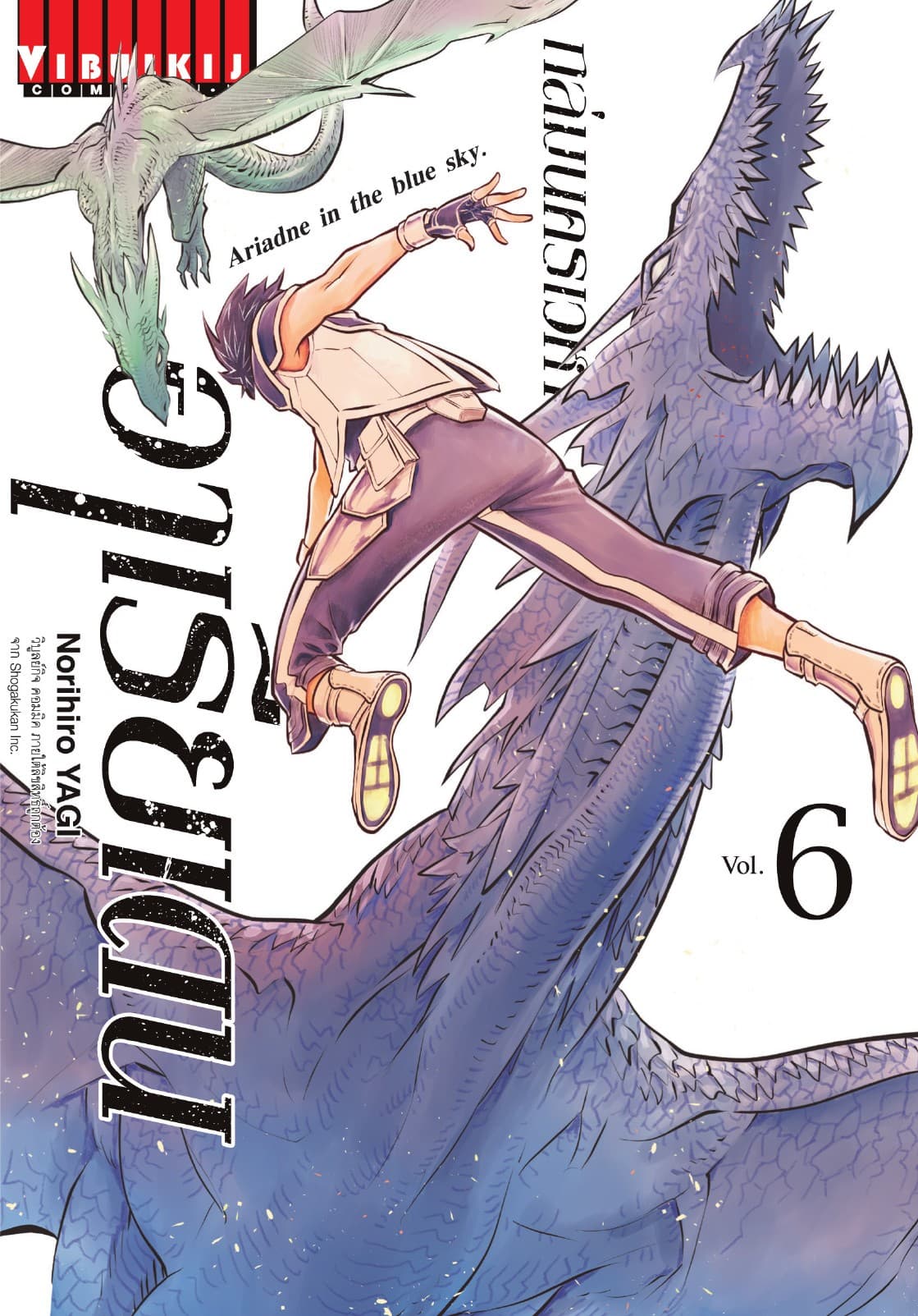 ถล่มนครเวหา อาเรียเดน เล่ม 6