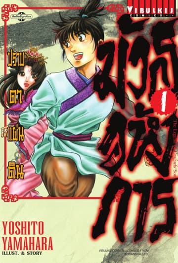 มังกรอหังการ ปราบดาแผ่นดิน เล่ม 1