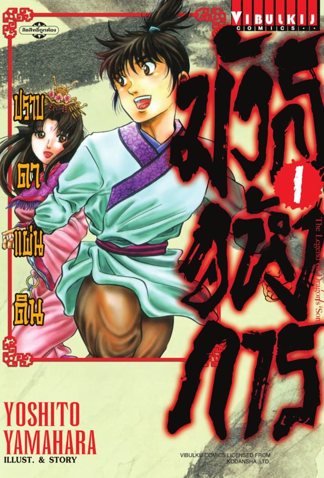 มังกรอหังการ ปราบดาแผ่นดิน เล่ม 1