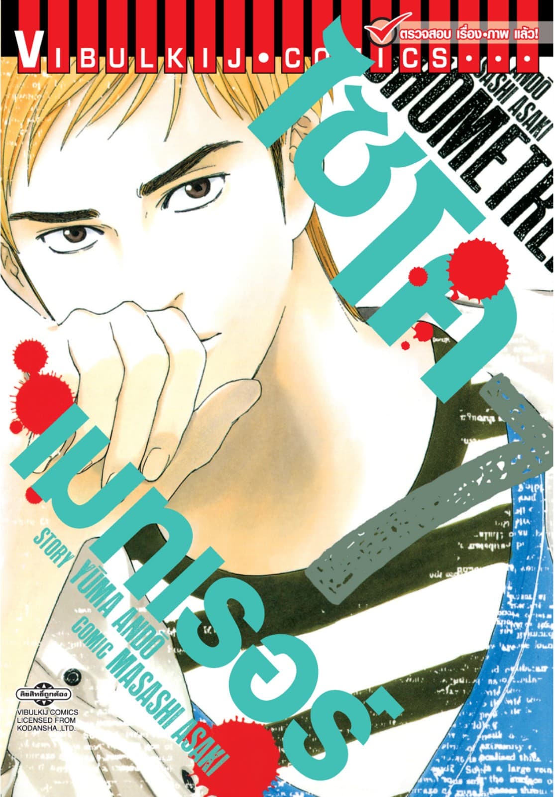 ไซโคเมทเรอร์ PSYCHOMETRER เล่ม 7