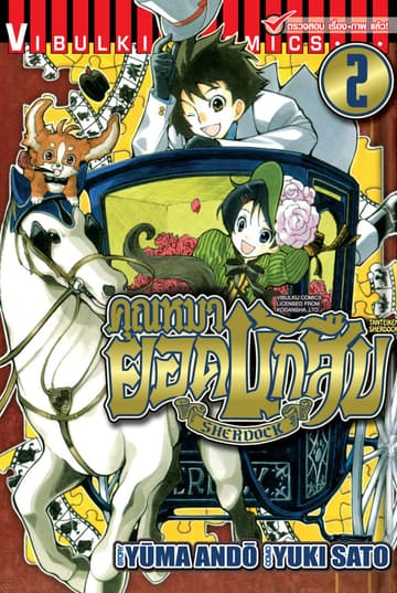 คุณหมายอดนักสืบ SHERDOCK เล่ม 2