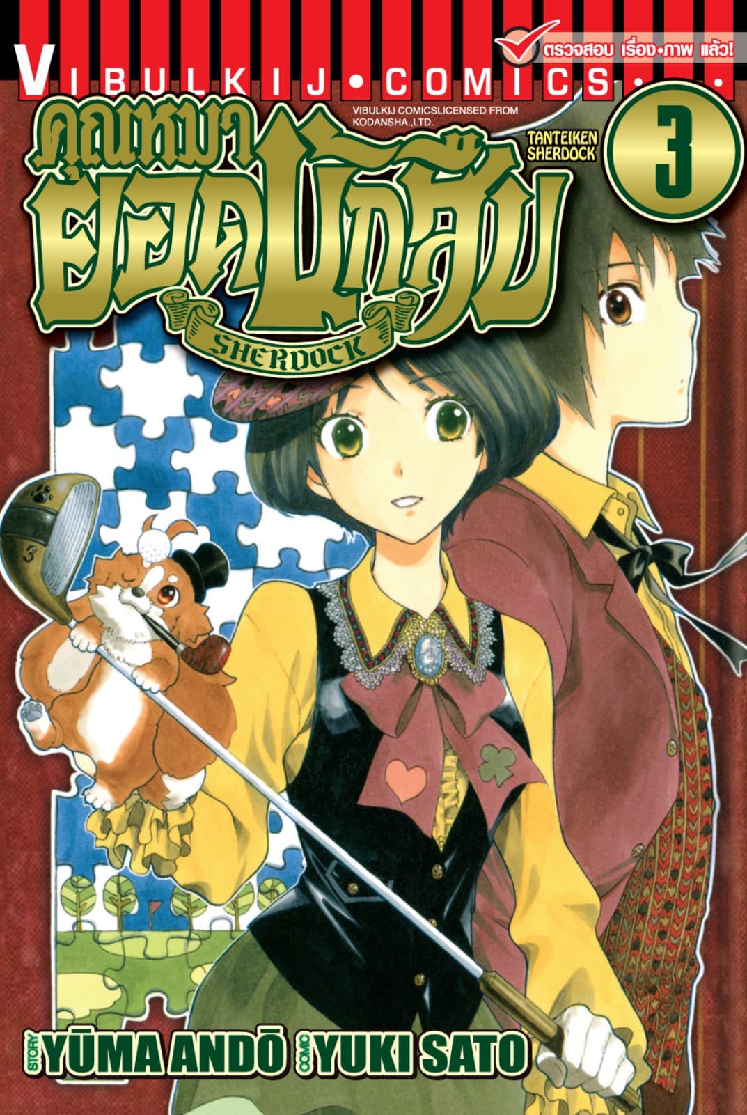 คุณหมายอดนักสืบ SHERDOCK เล่ม 3
