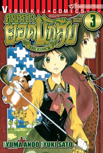คุณหมายอดนักสืบ SHERDOCK เล่ม 3