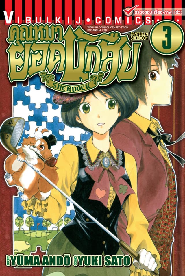 คุณหมายอดนักสืบ SHERDOCK เล่ม 3