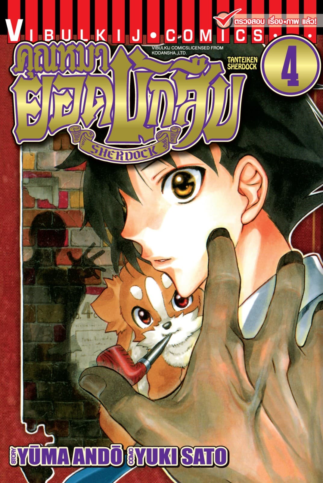 คุณหมายอดนักสืบ SHERDOCK เล่ม 4