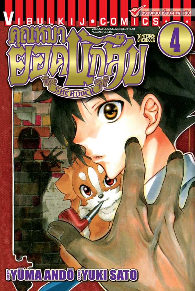 คุณหมายอดนักสืบ SHERDOCK เล่ม 4