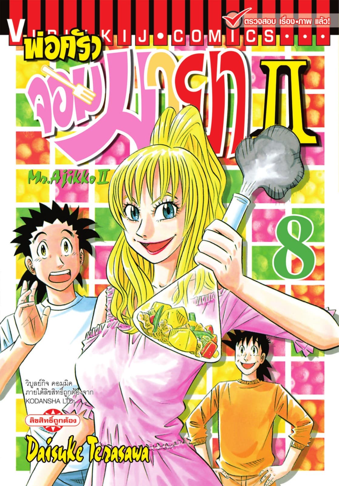 พ่อครัวจอมมายา II - Mr. Ajikko II เล่ม 8