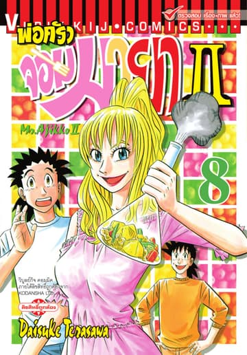 พ่อครัวจอมมายา II - Mr. Ajikko II เล่ม 8