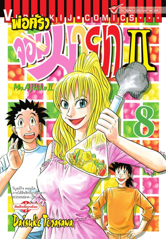 พ่อครัวจอมมายา II - Mr. Ajikko II เล่ม 8