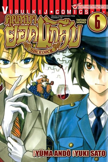 คุณหมายอดนักสืบ SHERDOCK เล่ม 6