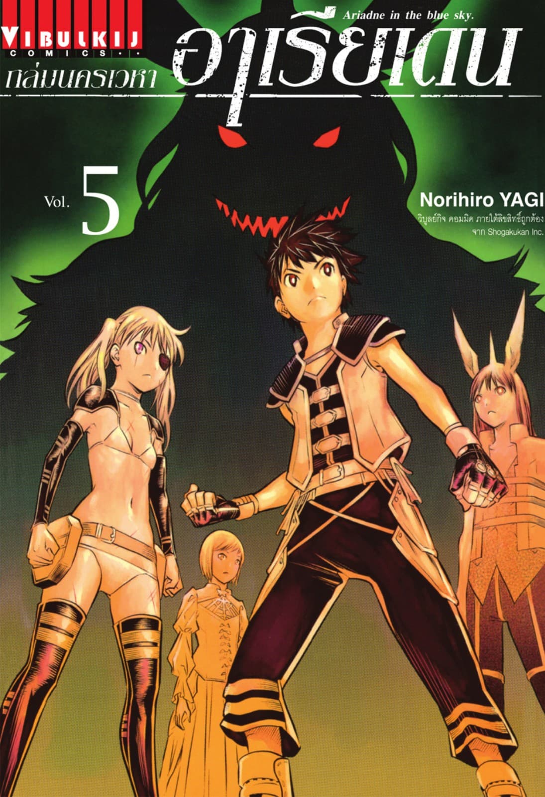 ถล่มนครเวหา อาเรียเดน เล่ม 5