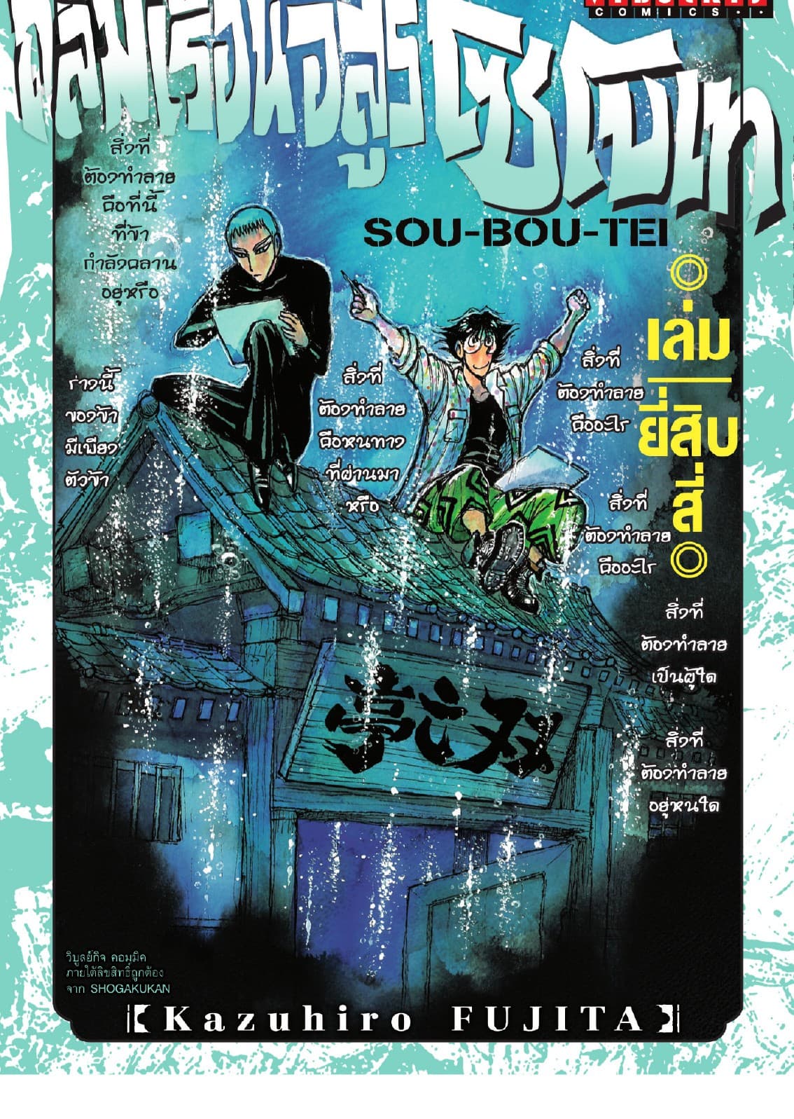 ถล่มเรือนอสูร โซโบเท เล่ม 24