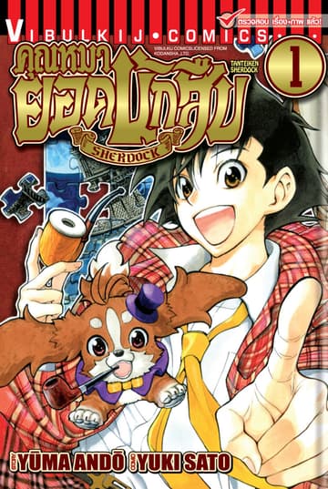 คุณหมายอดนักสืบ SHERDOCK เล่ม 1