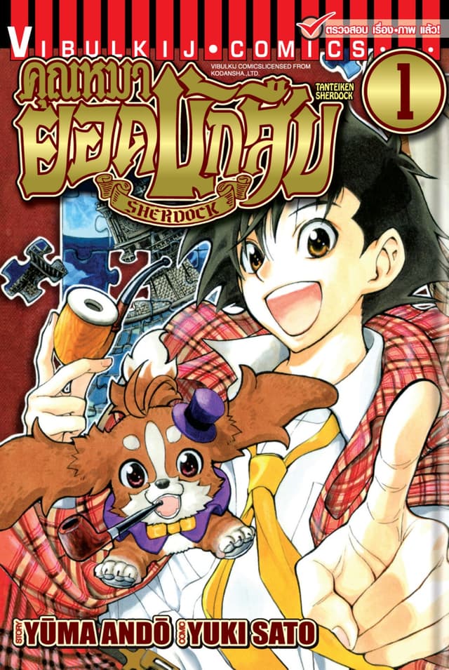 คุณหมายอดนักสืบ SHERDOCK เล่ม 1
