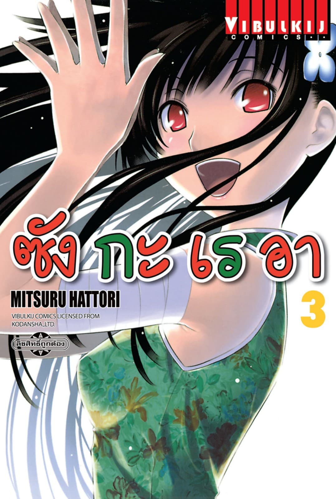 ซังกะเรอา เล่ม 3