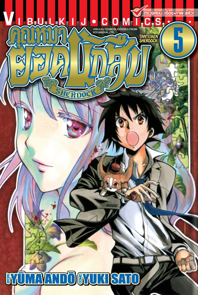 คุณหมายอดนักสืบ SHERDOCK เล่ม 5