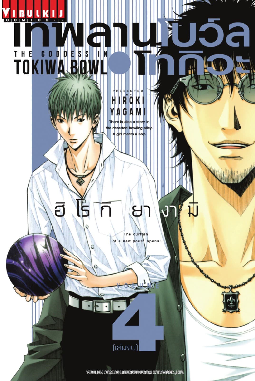 เทพลานโบว์ลโทกิวะ เล่ม 4 (จบ)